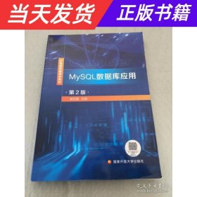 【当天发货】MySQL数据库应用