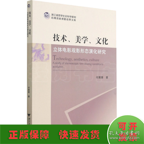 技术、美学、文化：立体电影观影形态演化研究