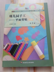 幼儿园手工平面剪贴微课版第2版钟海宏◎主编华东师范大学出版社