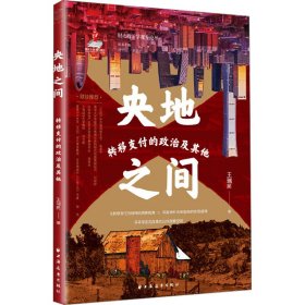 央地之间 财政金融 王瑞民|主编:刘守刚//刘志广