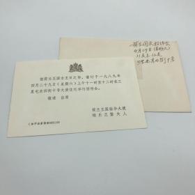 关露外甥女李妙庄旧藏：1989年荷兰驻华大使杨乐兰及夫人致外交学会李妙庄吴晓达夫妇荷兰女王日招待会请柬一枚附封（李妙庄父亲是中国社会科学先驱李剑华，母亲是关露妹妹胡绣枫）