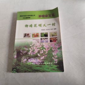 柳暗花明又一村：肿瘤康复篇