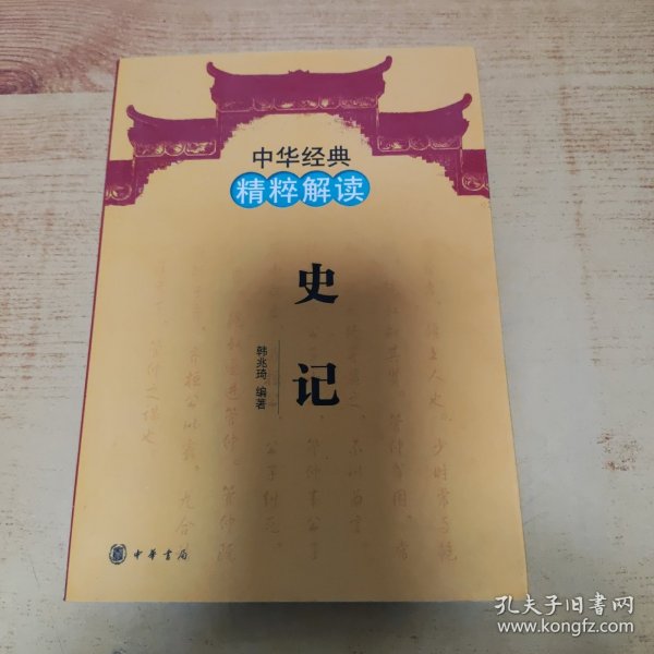 中华经典精粹解读：史记