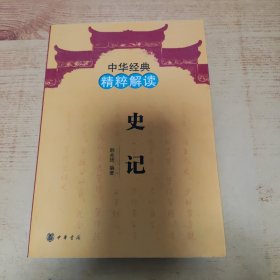中华经典精粹解读：史记
