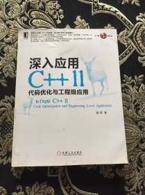 深入应用C++11：代码优化与工程级应用