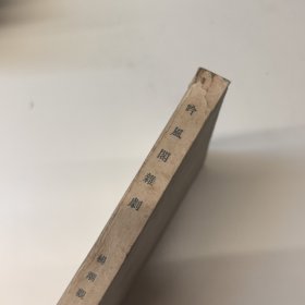 吟风阁杂剧，1963年一版一印2500册