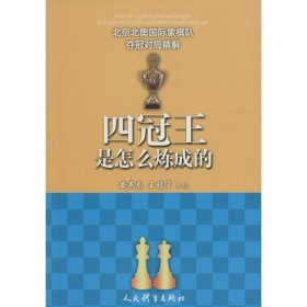 四冠王是怎么炼成的--北京北奥国际象棋队夺冠对局精解