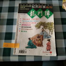 纪实故事月刊·龙门阵  2003.9