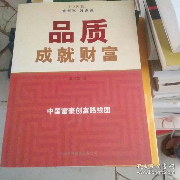 品质成就财富：中国富豪创富路线图