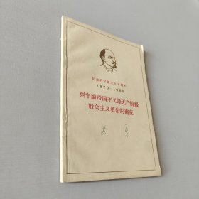 列宁论帝国主义是无产阶级社会主义革命的前夜