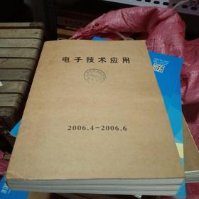 电子技术应用2006年4-6期