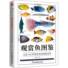【正版书籍】观赏鱼图鉴-图鉴珍藏丛书：162种观赏鱼的神秘世界
