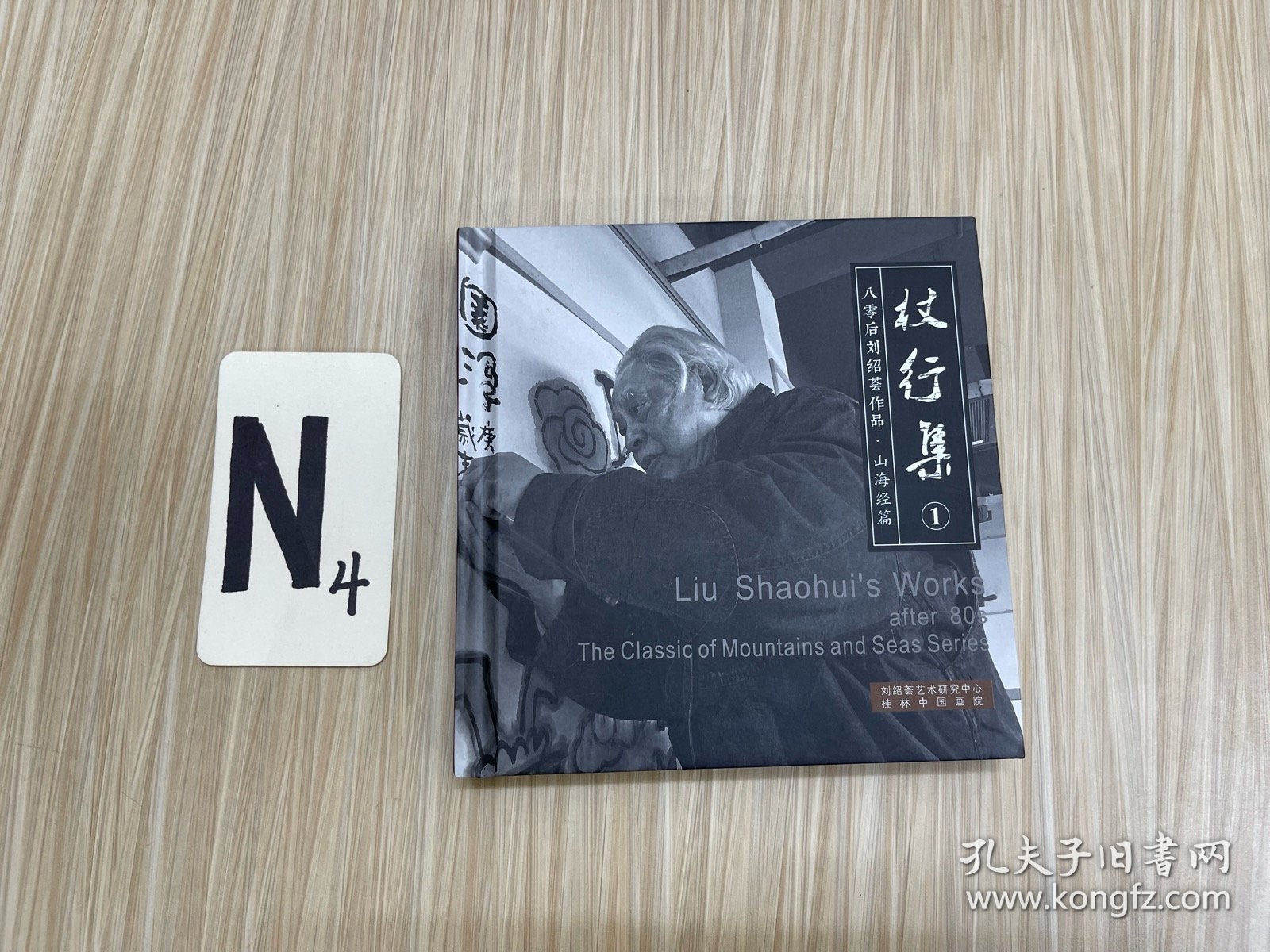 杖行集1：八零后刘绍荟作品•山海经篇