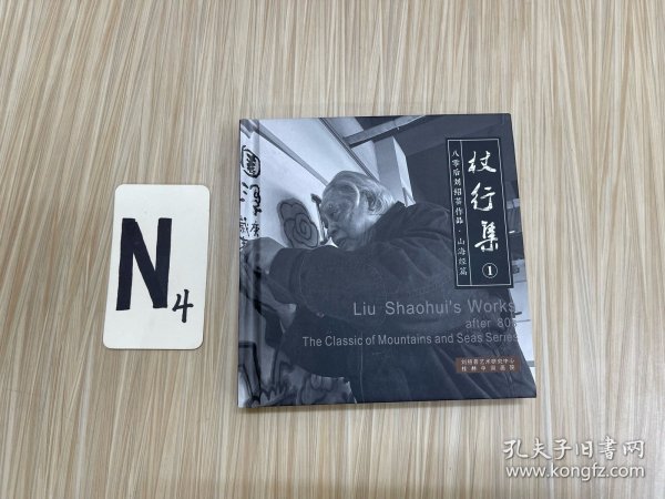 杖行集1：八零后刘绍荟作品•山海经篇