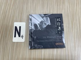 杖行集1:八零后刘绍荟作品•山海经篇