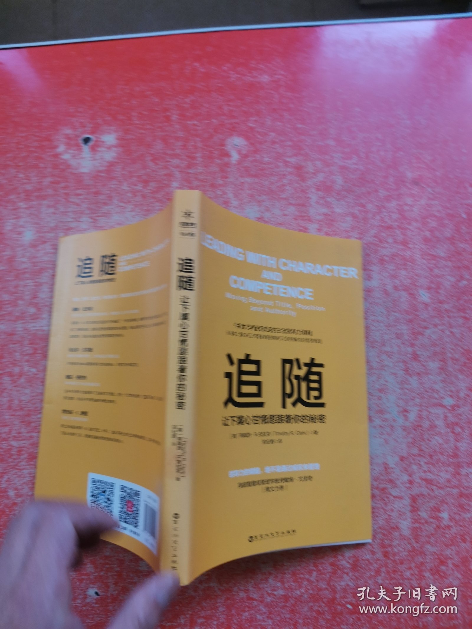 追随：让下属心甘情愿跟着你的秘密