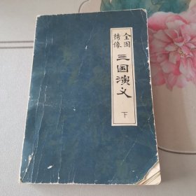 全图绣像三国演义 （下册）