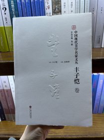 中国现代美学名家文丛：丰子恺卷