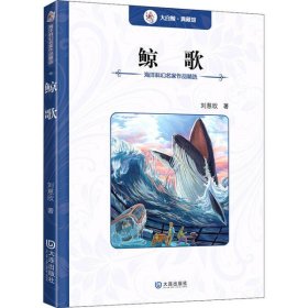 正版 海洋科幻名家作品精选•鲸歌 刘慈欣 9787550508835