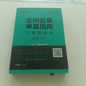 合同起草审查指南：三观四步法（第三版 2021）