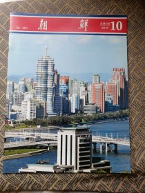 朝鲜画报（2019年第10期）