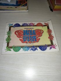趣味剪纸