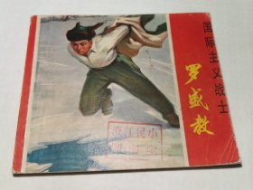 罗盛教