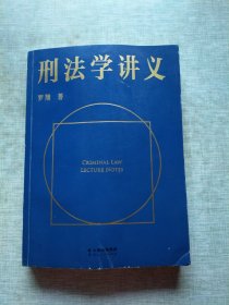 刑法学讲义（火爆全网，罗翔讲刑法，通俗有趣，900万人学到上头，收获生活中的法律智慧。人民日报、央视网联合推荐）