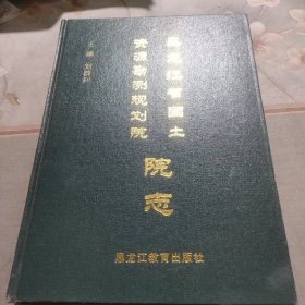 黑龙江省国土资源勘测规划院院志