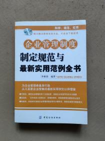 企业管理制度制定规范与最新实用范例全书