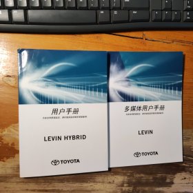 丰田LEVIN 雷凌双擎用户手册+导航和多媒体系统用户手册（两本）