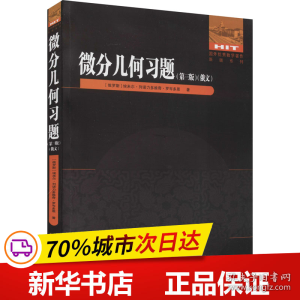 保正版！微分几何习题(第3版)9787560394749哈尔滨工业大学出版社(俄罗斯)埃米尔·列诺力多维奇·罗岑多恩