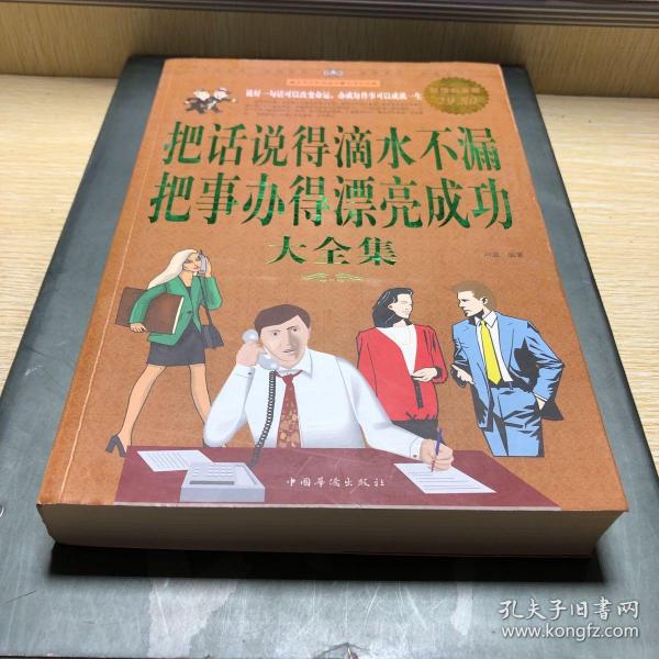 把话说得滴水不漏，把事办得漂亮成功大全集