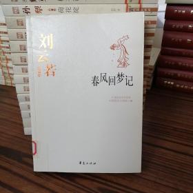 春风回梦记：中国现代文学百家