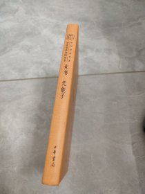 化书无能子 中华经典名著全本全注全译丛书