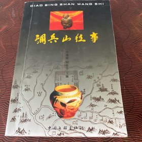 调兵山往事