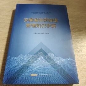 安徽省自然资源管理知识手册