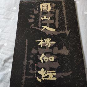 中国石刻书法精粹冈山入楞伽经