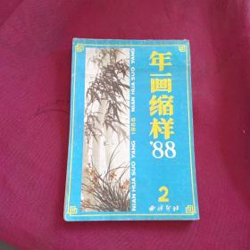 年画缩样1988（2）