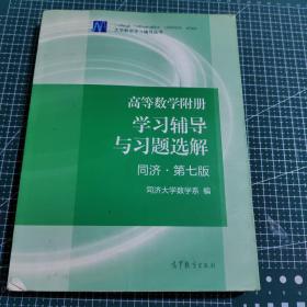 高等数学附册：学习辅导与习题选解（同济·第七版）