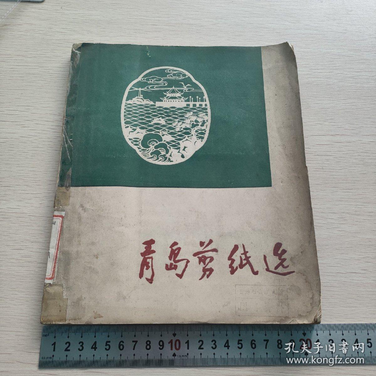 青岛剪纸选 1962年老画册