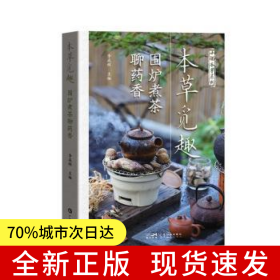 本草覓趣 圍爐煮茶聊藥香 李成輝 養(yǎng)生藥膳 本草識(shí)別 50種中草藥故事中醫(yī)故事 中醫(yī)養(yǎng)生亞健康改善健康防治 廣東科技