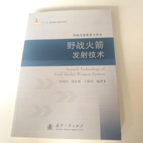 野战火箭发射技术