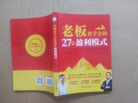 老板要学会的27种盈利模式，