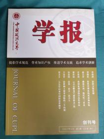 【老杂志】《中国政法大学学报》创刊号