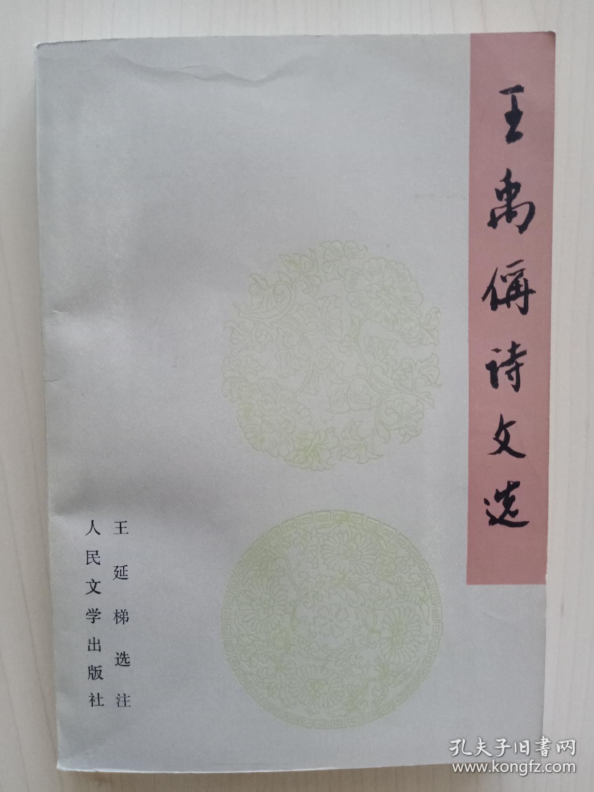 《王禹偁诗文选》