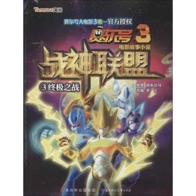 赛尔号3电影故事小说?之战（3）淘米公司