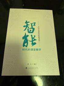 智能时代的课堂教学：从知识课堂到智慧课堂