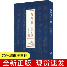 西湖书法手稿