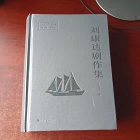 劉康達(dá)劇作集(簽贈本）